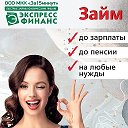 Займы Усинск Экспресс-Финанс