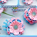 Куколка Творческая Мастерская