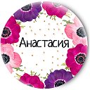 Товары на заказ - Анастасия