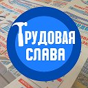 Наша трудовая Слава