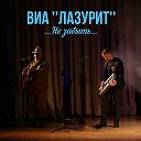 ВИА Лазурит Гусь-Хрустальный