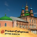 Усолье-Сибирское Другие новости