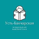 Усть-Бакчарская модельная библиотека