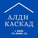 АЛДИ КАСКАД