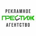 Престиж Рекламное агентство