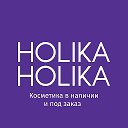 Holika Holika - Магазин косметики