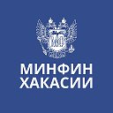 Минфин Хакасии