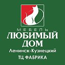 Любимый Дом Ленинск-Кузнецкий