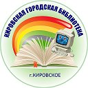 Кировская городская библиотека