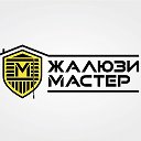 Жалюзи Мастер Тагил