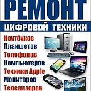 Ремонт ПК ТВ Мобильной техники