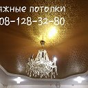 Натяжные потолки 8-908-128-32-80