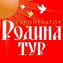 Родина-тур офис в Киржаче 89107763711