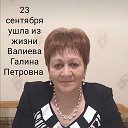 Галина Валиева-Богомолова