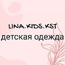 Детские вещи  ЛИНА КИДС КСТ