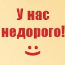 У нас недорого