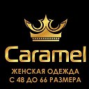 Caramel KZ 46 по 66 майкудук
