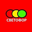 Светофор Титова 43а