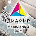 Мебельный Дом Диамир Гвардейск