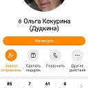 Ольга Кокурина (Дудкина)