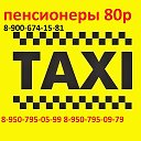 ТАКСИ ТАКСИШКА 8-950-795-09-79