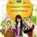 СОВМЕСТНЫЕ ПОКУПКИ