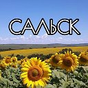 Сальск БЕСПЛАТНЫЕ объявления