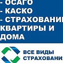 Натали Все виды страхования