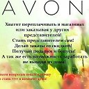 Наталья Avon