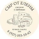 Сыр от Елены Энгельс