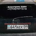 Электрик 220V майкудук