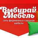 Выбирай Мебель Троицк