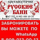 Русские Бани 8-902-585-19-70