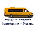 маршрутка Климовичи - Москва
