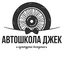 Автошкола ДжекСмоленск