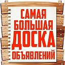 ДОСКА ОБЪЯВЛЕНИЙ - РОСТОВ -Ростовская обл