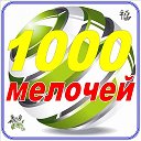 ТЫСЯЧА И ОДНА МЕЛОЧЬ