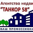 АН Танкор 58