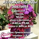 МАГАЗИН ЖЕНСКОЙ ОДЕЖДЫ ЭВЕЛИНА 🛍