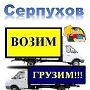 Грузоперевозки Грузчики Серпухов