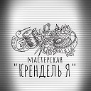 Мастерская КрендельЯ(ручная работа)