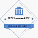 МКУК Ковалевский-КДЦ