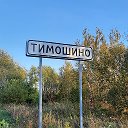 ТИМОШИНО Меленковский р-он