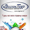 ВолгаТур Ульяновск