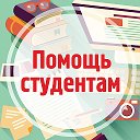 Репетитор I Центр помощи студентам