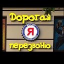 Дорогая Я перезвоню