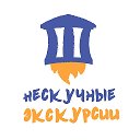 НЕскучные Экскурсии