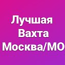 Работа Вахтой