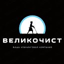 ВеликоЧист Клининг