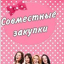 Елена СОВМЕСТНЫЕ ЗАКУПКИ